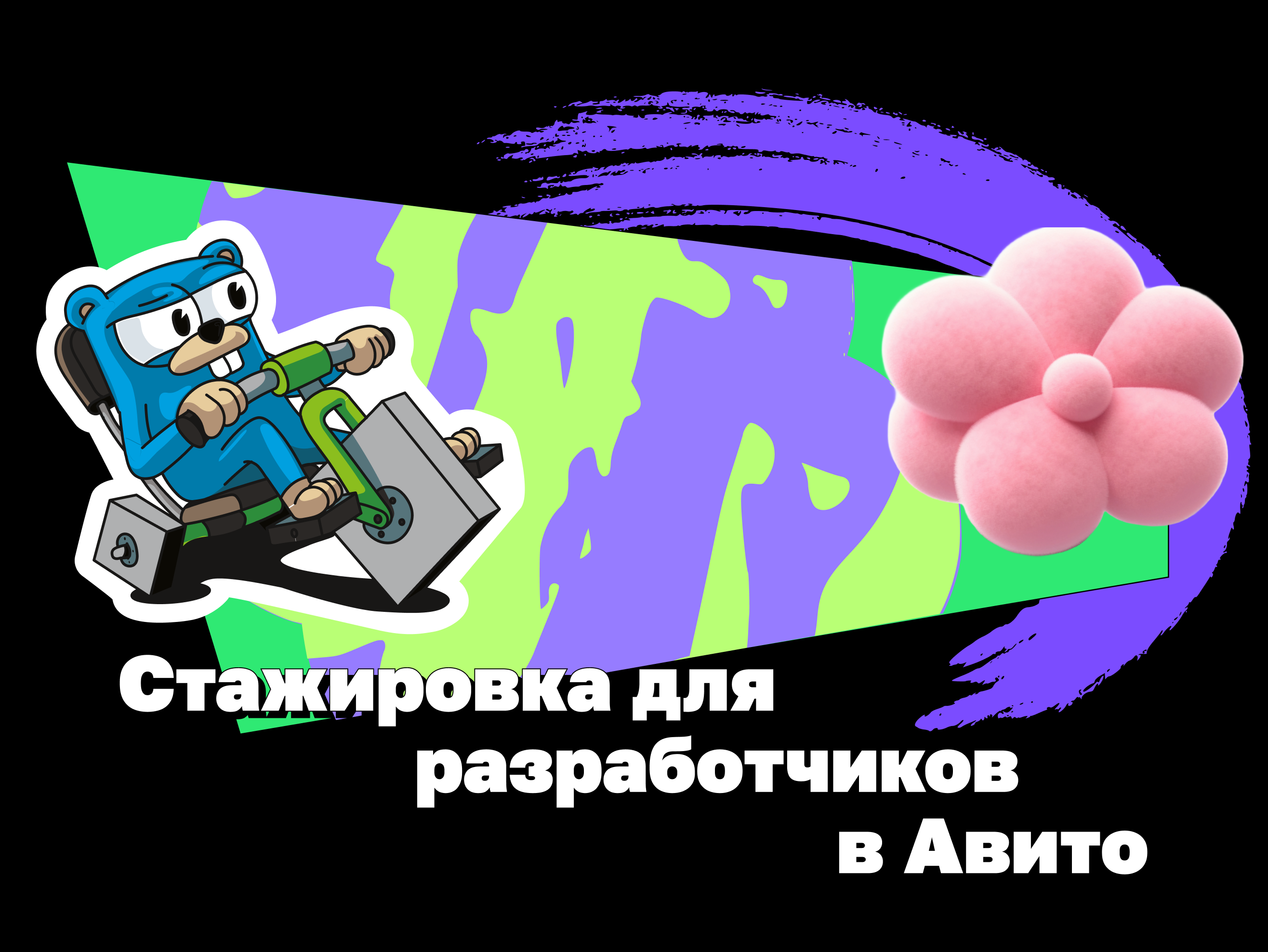 Стажировка для разработчиков: новая волна