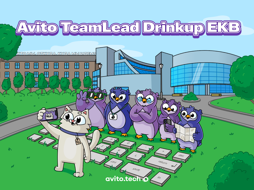 Avito TeamLead Drinkup EKB